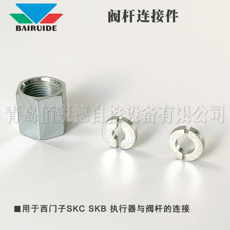 西門子執(zhí)行器SKB、SKC閥桿安裝附件